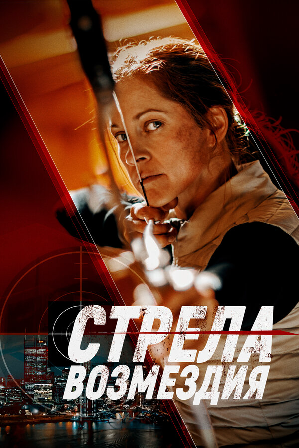 Стрела возмездия постер - смотреть онлайн
